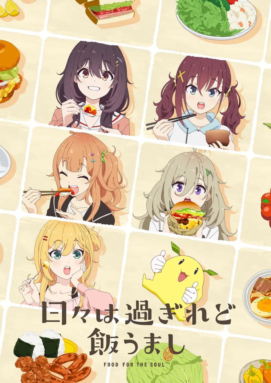 时光流逝，饭菜依旧美味 日々は過ぎれど飯うまし (2025)