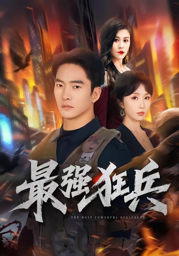 最强狂兵 (72集) 朱新辉&程七月 | 短剧