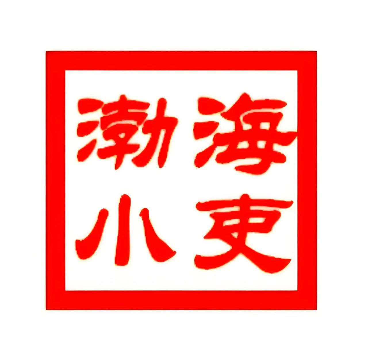 渤海小吏《B站充电专属视频合集》 (更至20260401)