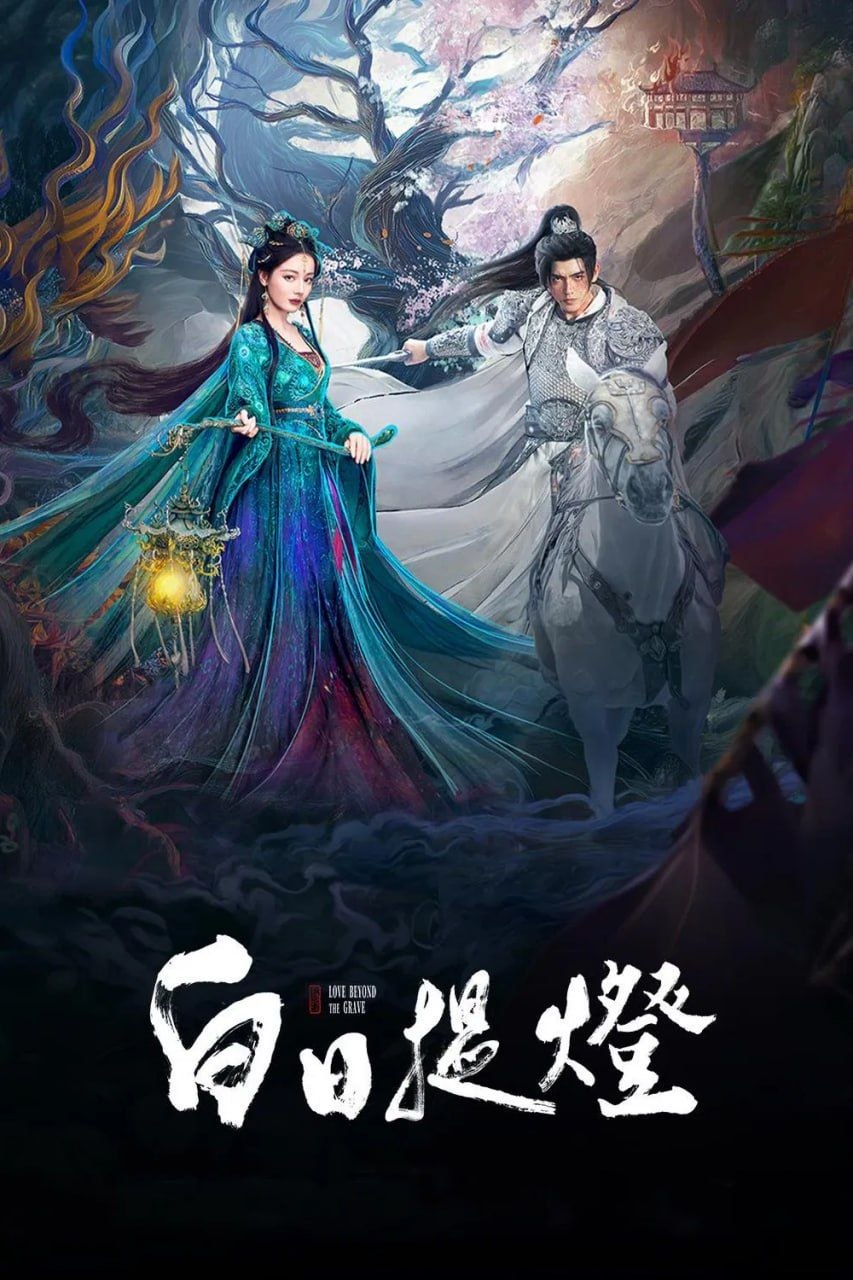 白日提灯 (2026) [WEB-4K] [国语中字] [更至12集]