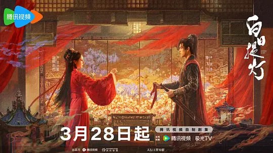 白日提灯​（2026）WEB- 4K HDR 60FPS高码 第13集