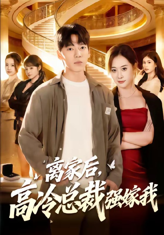 离家后，高冷总裁强嫁我（75集）尼玛坚赞＆灵欢|短剧