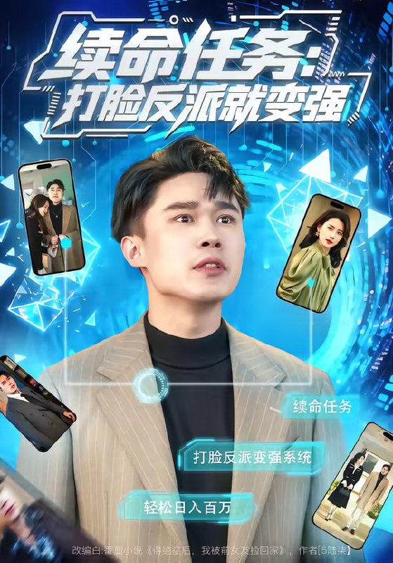 续命任务：打脸反派就变强（80集）周颖＆赵海豫宁|短剧