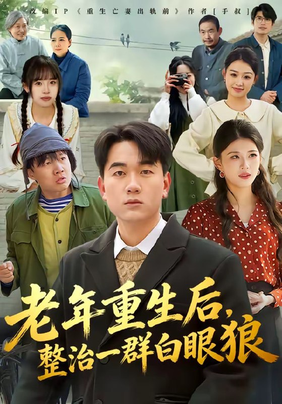 老年重生后，整治一群白眼狼（82集）高赞翔＆胡蝶|短剧