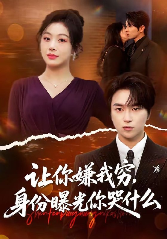 让你嫌我穷，身份曝光你哭什么（ 46 集）张易嵘 ＆ 张诗倩