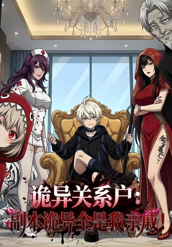 诡异关系户副本诡异全是我亲戚 (64集) | 短剧