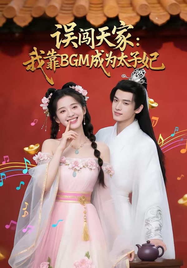 误闯天家我靠BGM成为太子妃 (30集) Ai短剧 | 短剧