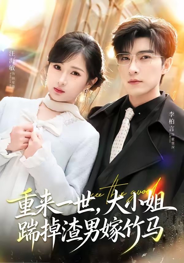 重来一世大小姐踹掉渣男嫁竹马&重生后大小姐她觉醒了 (80集) 李柏言&汪海敏
