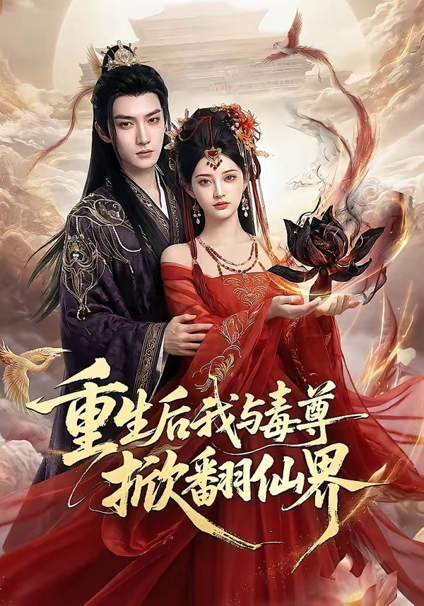 重生后我与毒尊掀翻仙界 (50集) | 短剧