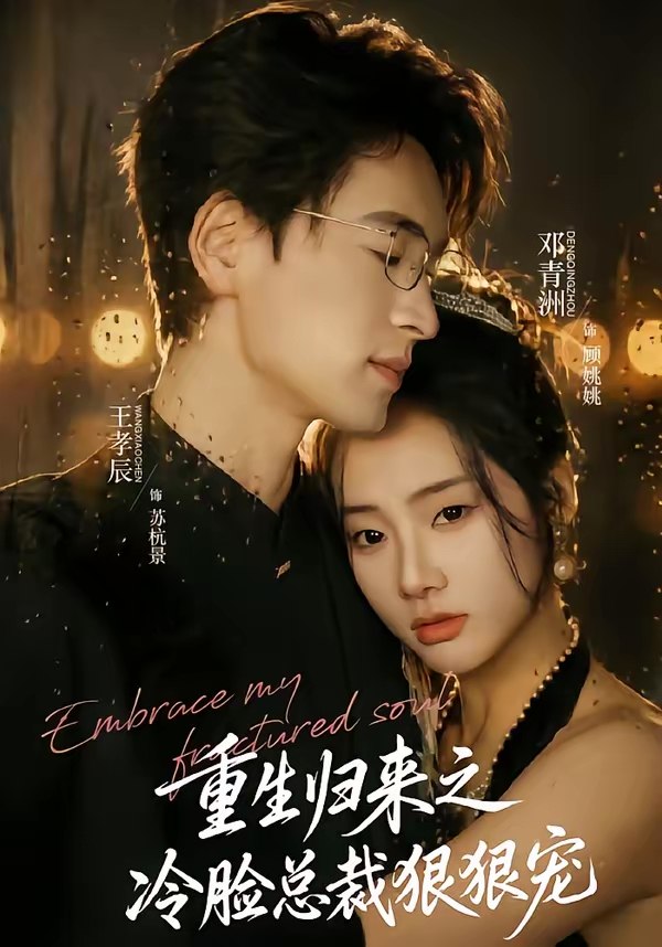 重生归来之冷脸总裁狠狠宠 (64集) 王孝辰&邓青洲 | 短剧