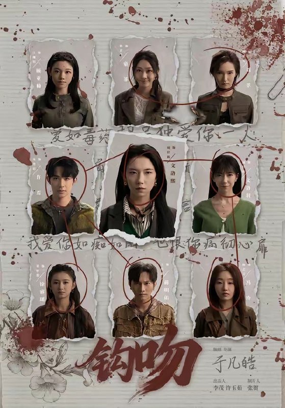 钩吻（ 64 集）朱墨宸 ＆ 周千筱