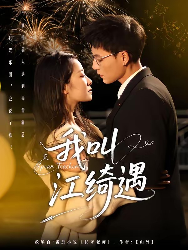 长矛老师 (97集) Ai短剧 | 短剧