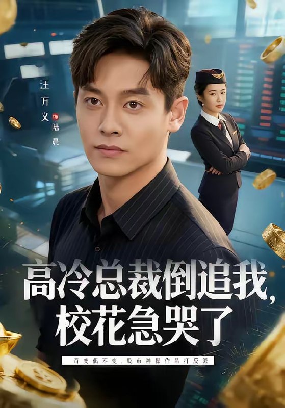 高冷总裁倒追我，校花急哭了（78集）汪方义＆蒋明璐|短剧