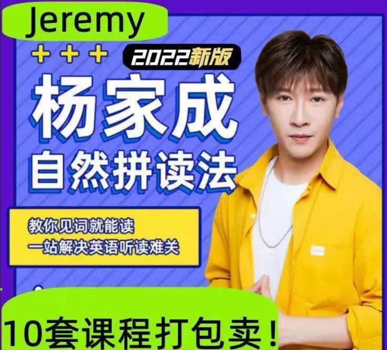 2022杨家成Jeremy英语自然拼读法零基础单词记忆语音语调霸道口语课程