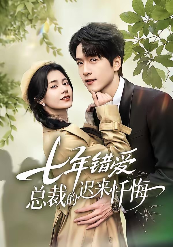 七年错爱总裁的迟来忏悔 (51集) 陆路&郭伊慧 | 短剧