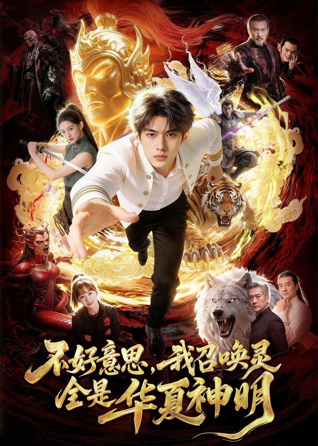 不好意思我召唤灵全是华夏神明 (80集) Ai短剧 | 短剧