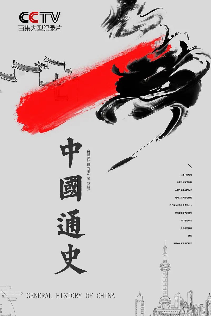 中国通史 (2013)