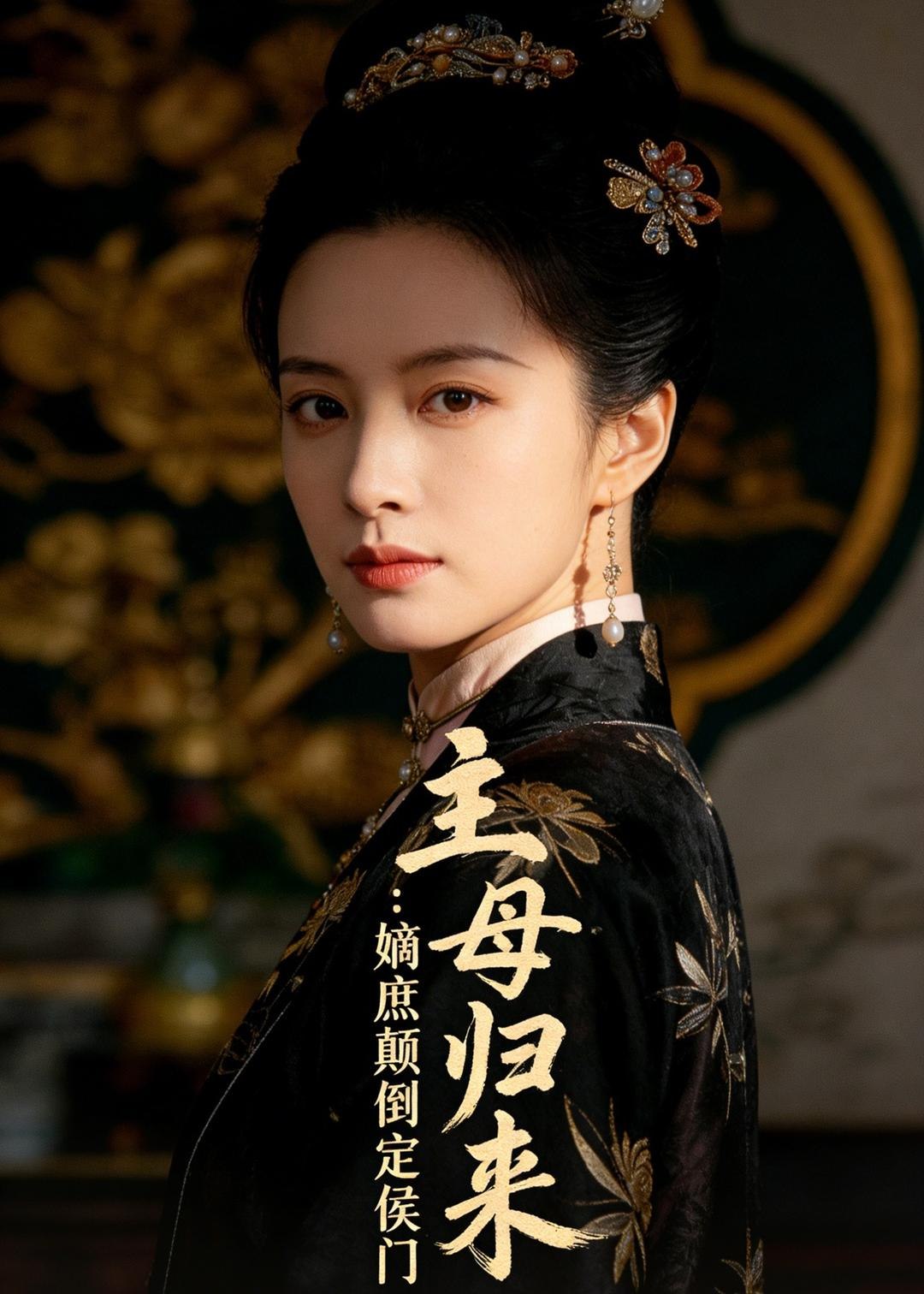 主母归来嫡庶颠倒定侯门 (54集) Ai短剧 | 短剧