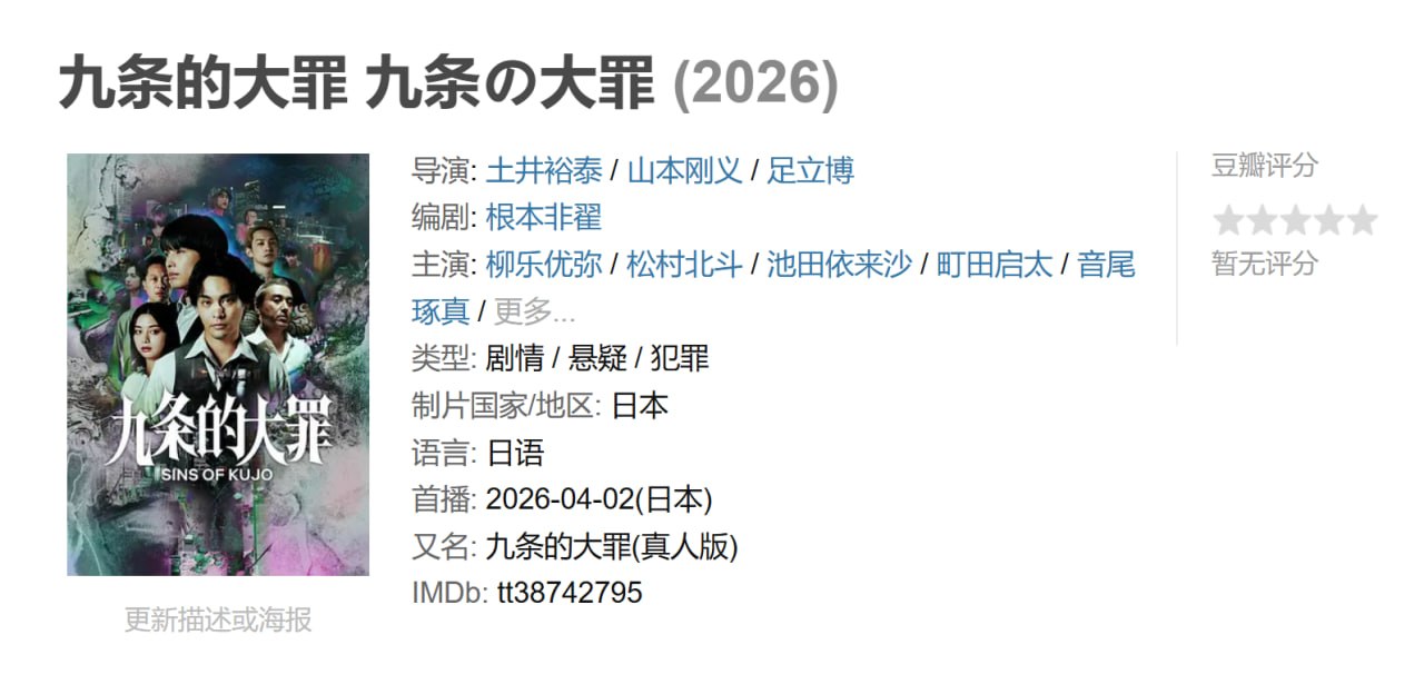 九条的大罪 九条の大罪 (2026)