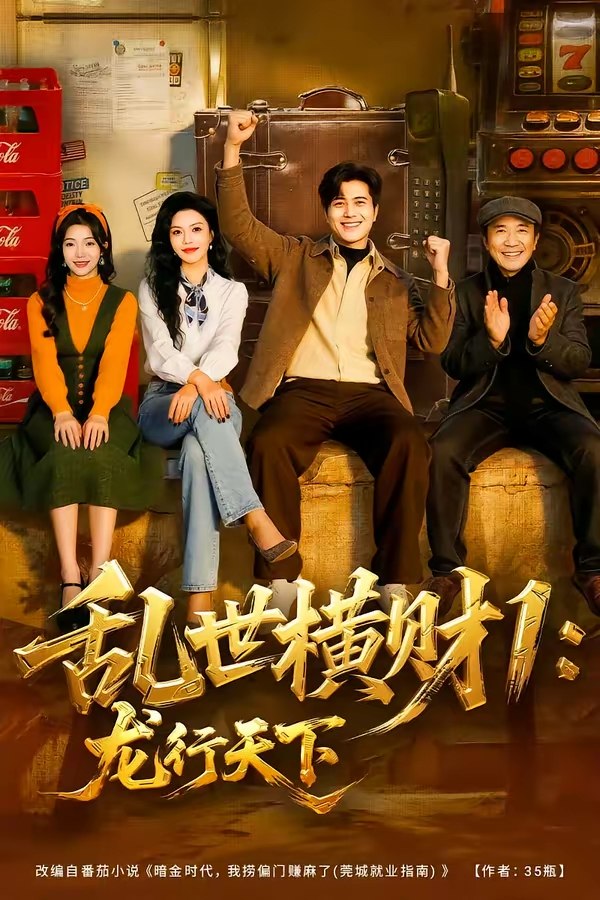 乱世横财1龙行天下 (70集) 姜腾&叶有云 | 短剧