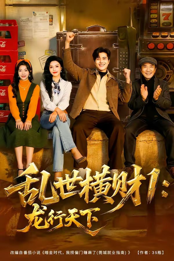 乱世横财1：龙行天下（70集）姜腾＆叶有云|短剧