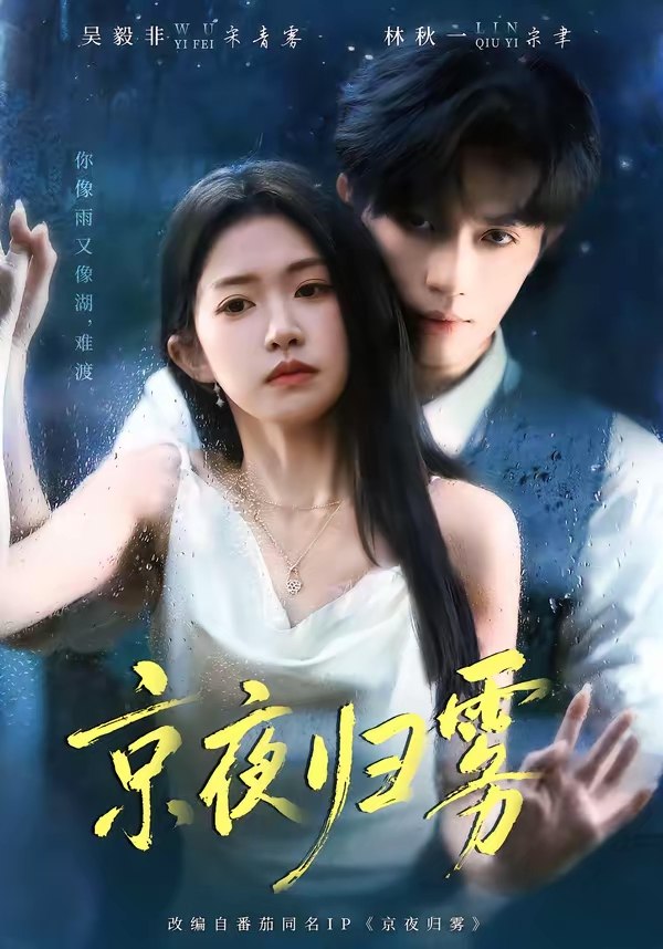 京夜归雾 (71集) 吴毅非&林秋一 | 短剧