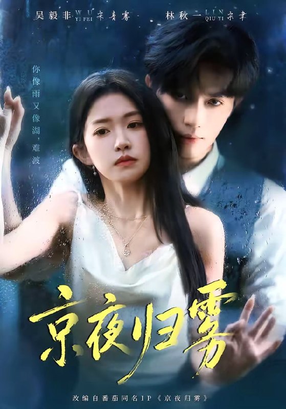 京夜归雾（ 71 集）吴毅非 & 林秋一