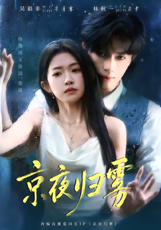京夜归雾（71集）吴毅非＆林秋一|短剧