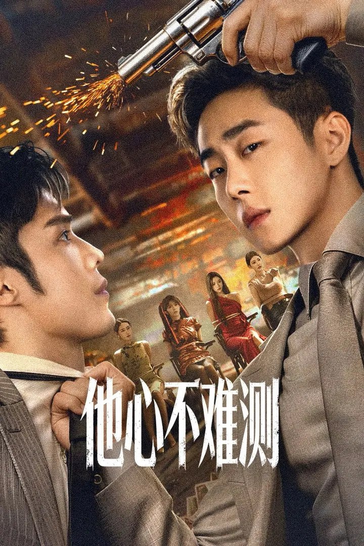 他心不难测 4K臻彩MAX [HDR60fps][更新至12集]