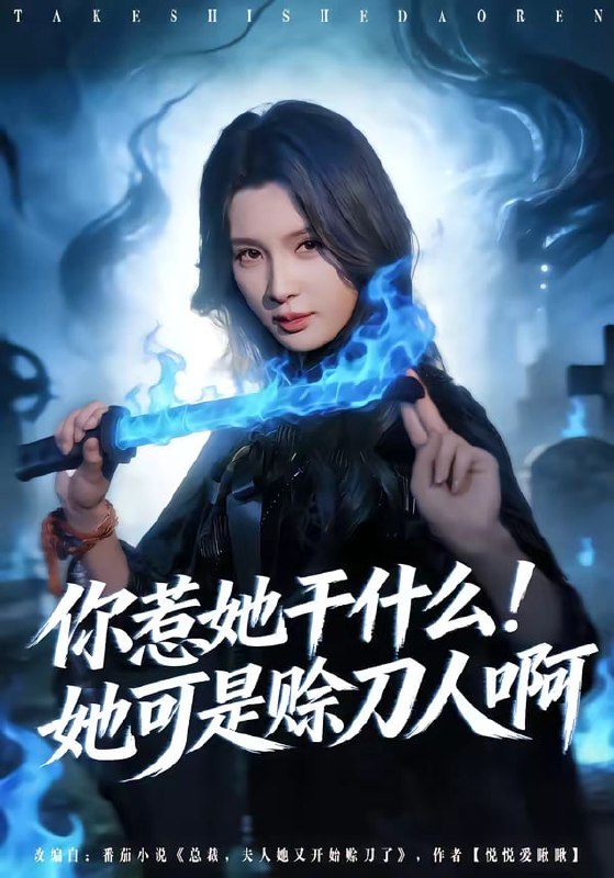 你惹她干什么！她可是赊刀人啊（ 80 集）张宇祥 & 杨洁