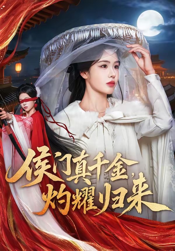 侯门真千金灼耀归来 (60集) 刘子寒&刘锦辰 | 短剧