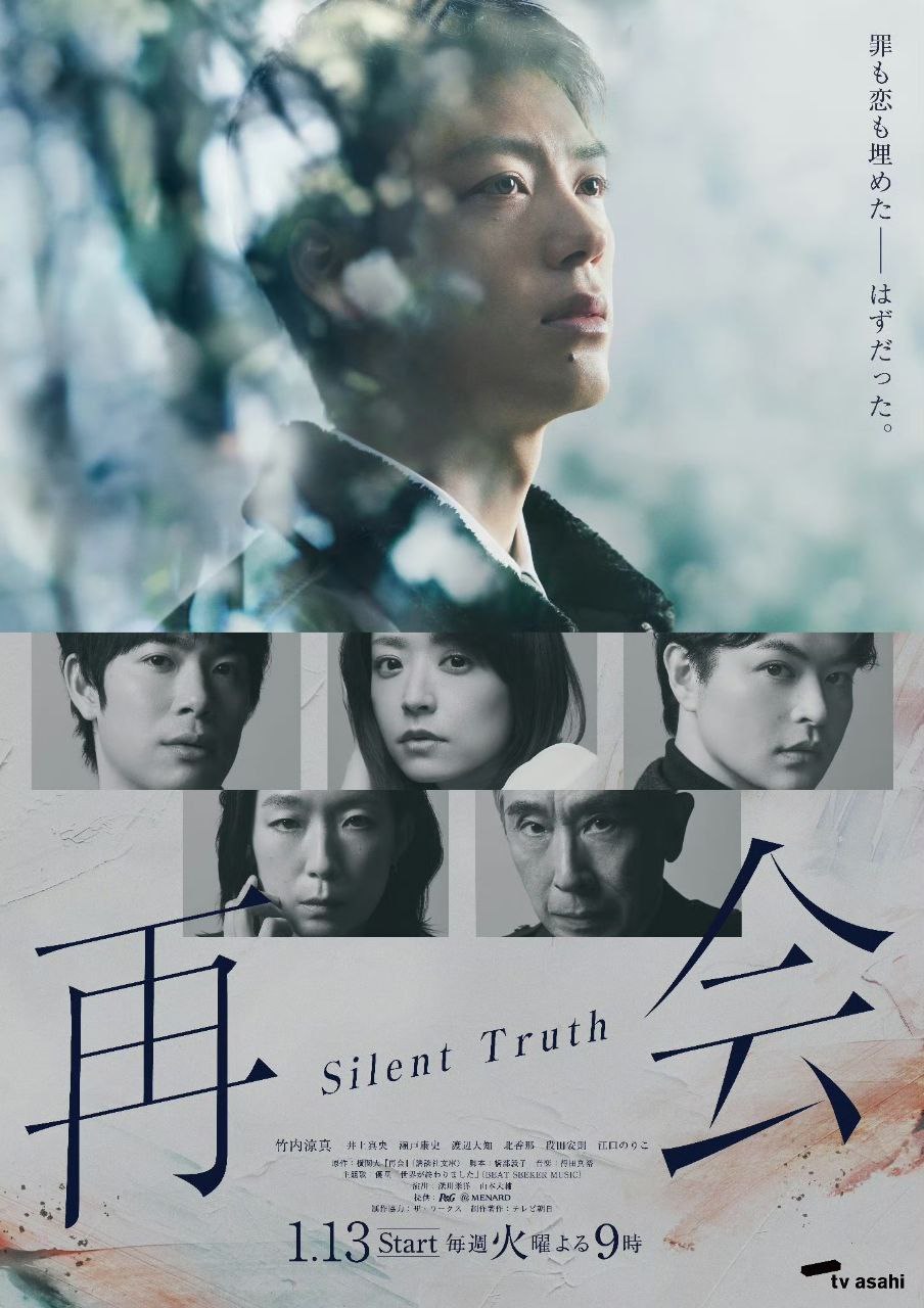 再会～Silent Truth～ 沉默的真相 (2026) 竹内凉真/井上真央 [1080p] [日语中字] [日剧] [更新09集]