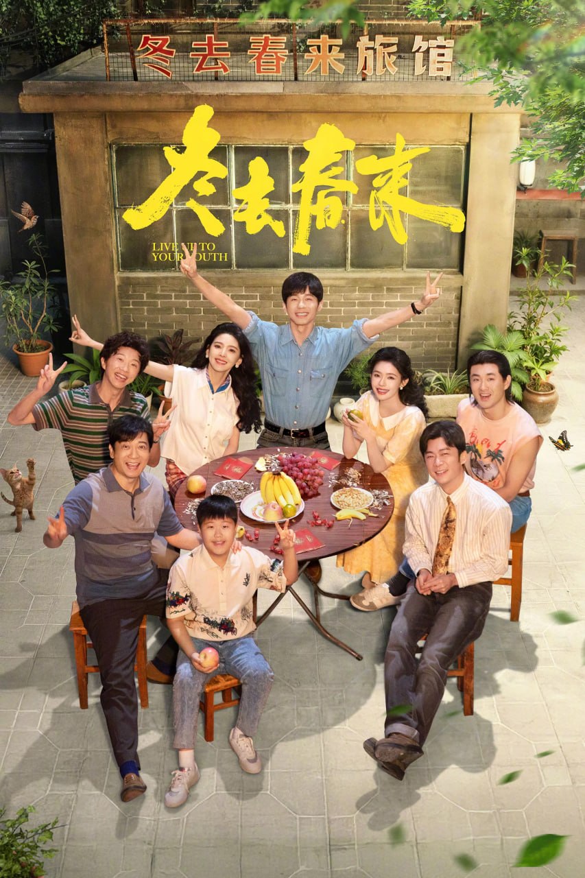 冬去春来 (2026) [WEB-4K] [内封简中] [更至26集]