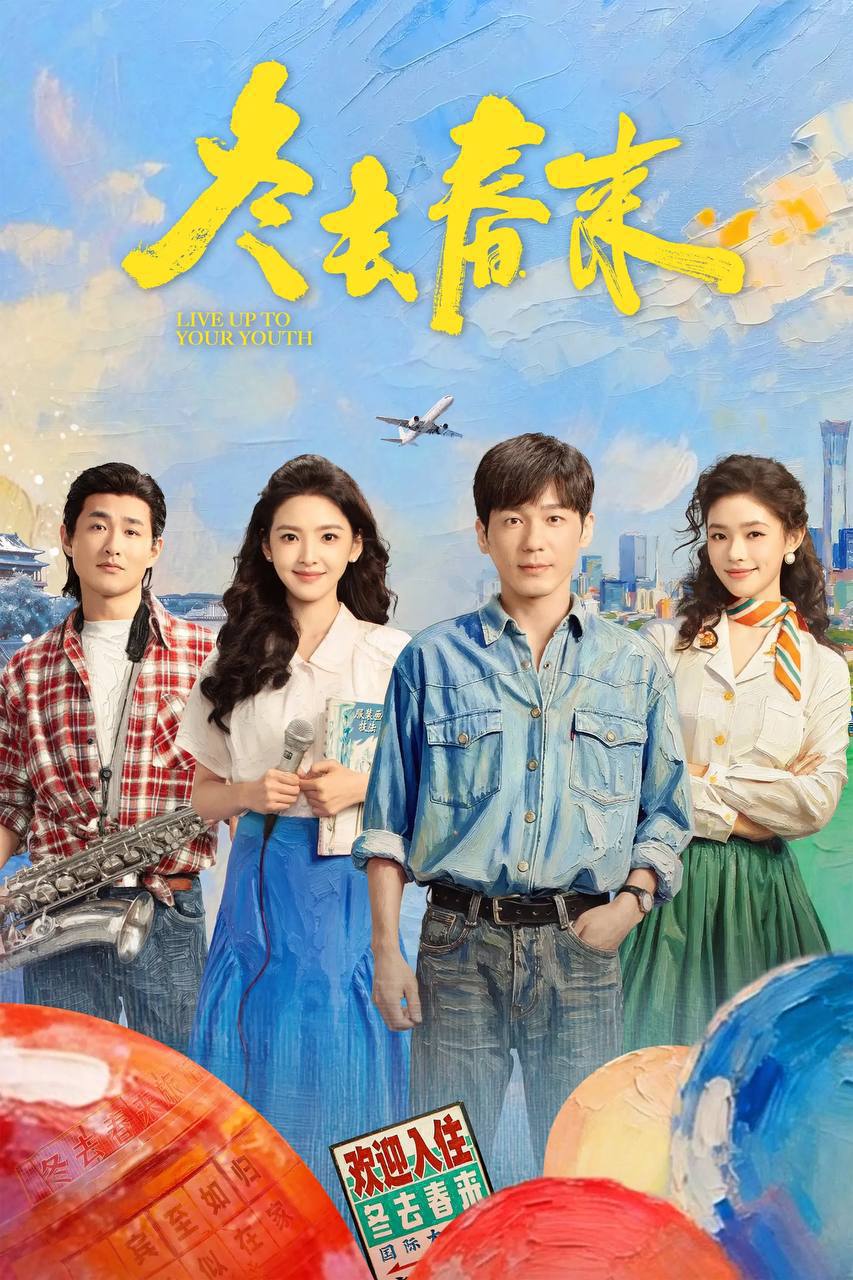 冬去春来（2026）IQ 4K 内封简中 更至EP26