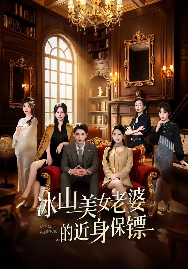 冰山美女老婆的近身保镖 (84集) 宣嘉橙&谭雯文 | 短剧