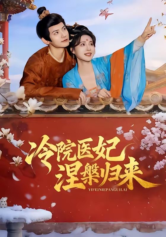 冷院医妃涅槃归来 (71集) 鹿荼白&宋彧佳 | 短剧