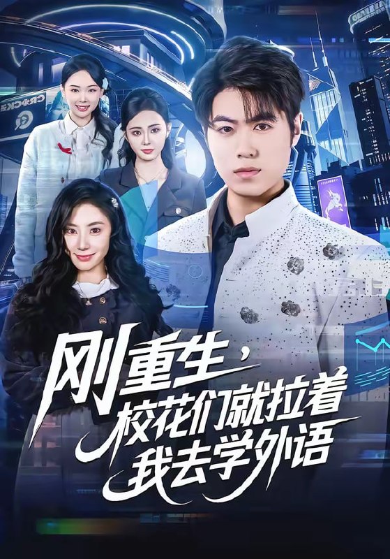 刚重生，校花们就拉着我去学外语（70集）赵亚飞＆金文君|短剧