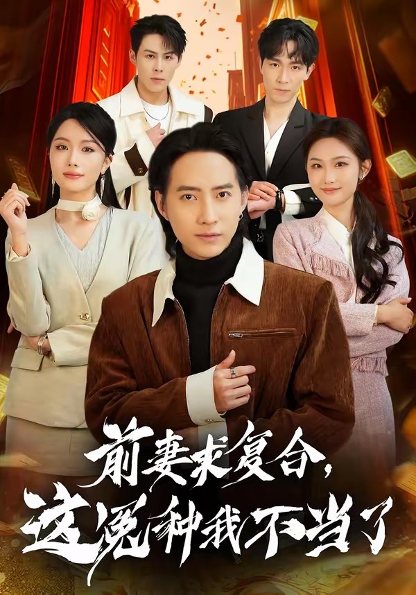 前妻求复合这冤种我不当了 (41集) 苏俊宇&张潇予 | 短剧