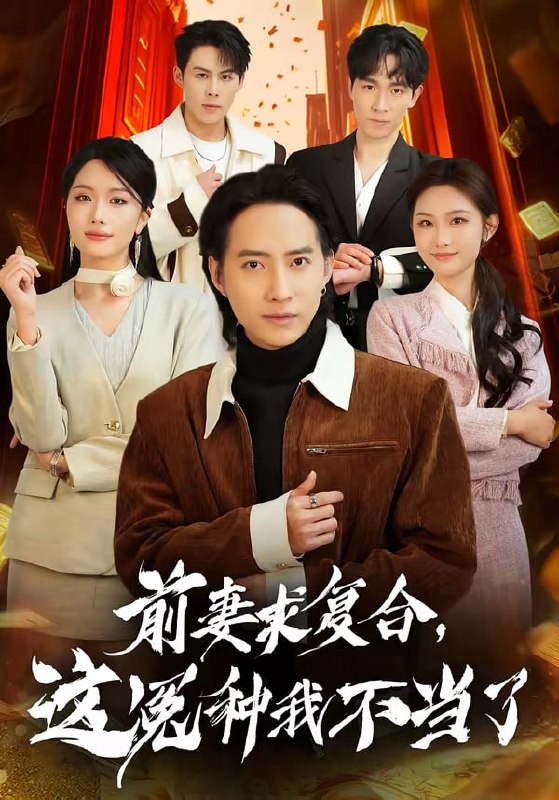 前妻求复合，这冤种我不当了（41集）苏俊宇＆张潇予|短剧