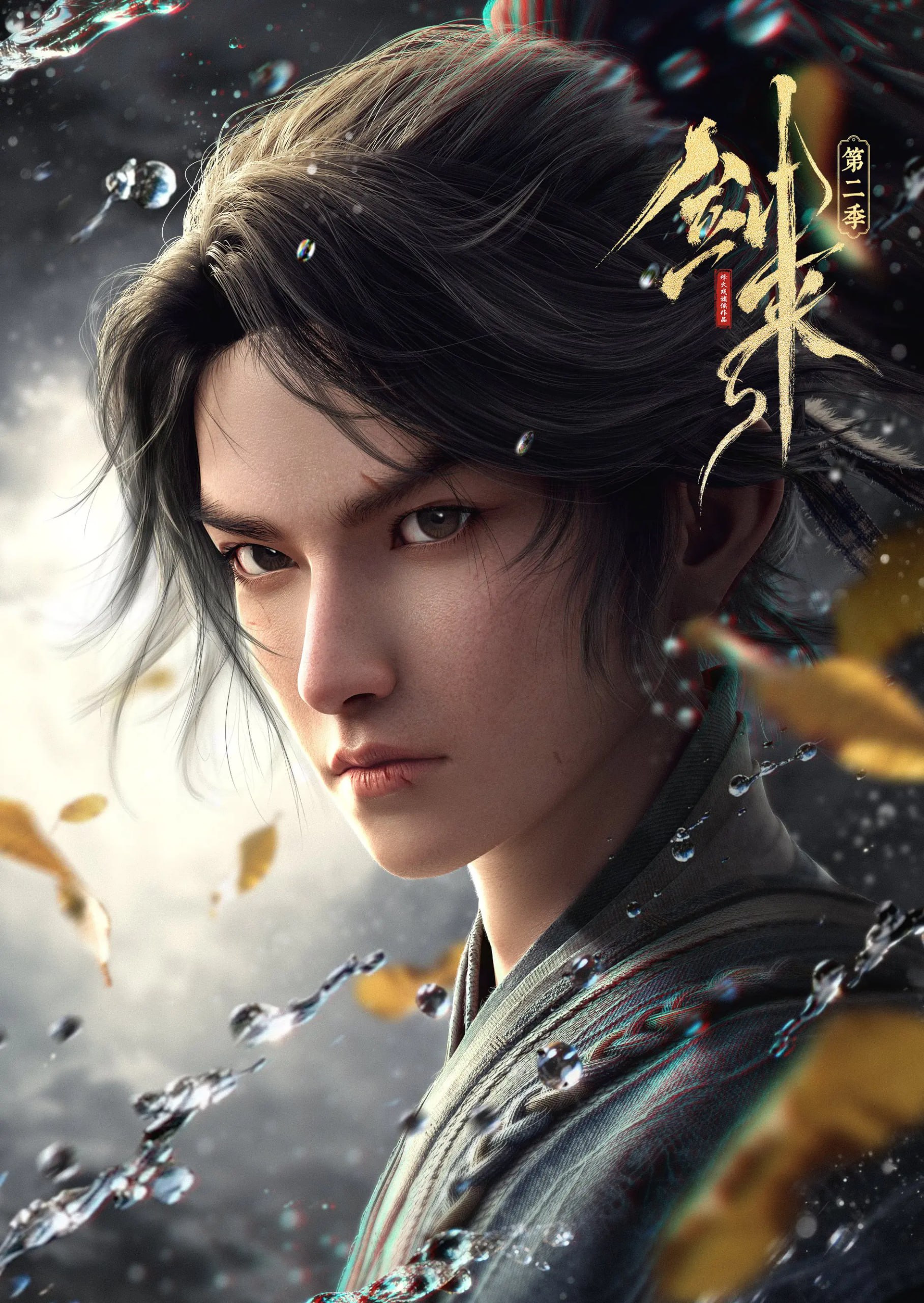 剑来 第二季 4K臻彩MAX [内封简繁英字幕][FALC无损音轨][更新至17集]