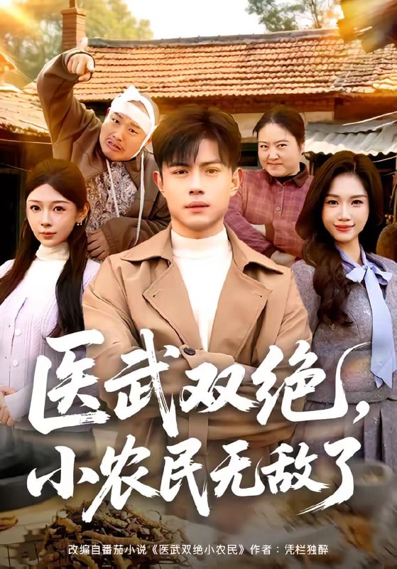 医武双绝，小农民无敌了（ 90 集）周天越 & 欧阳千然