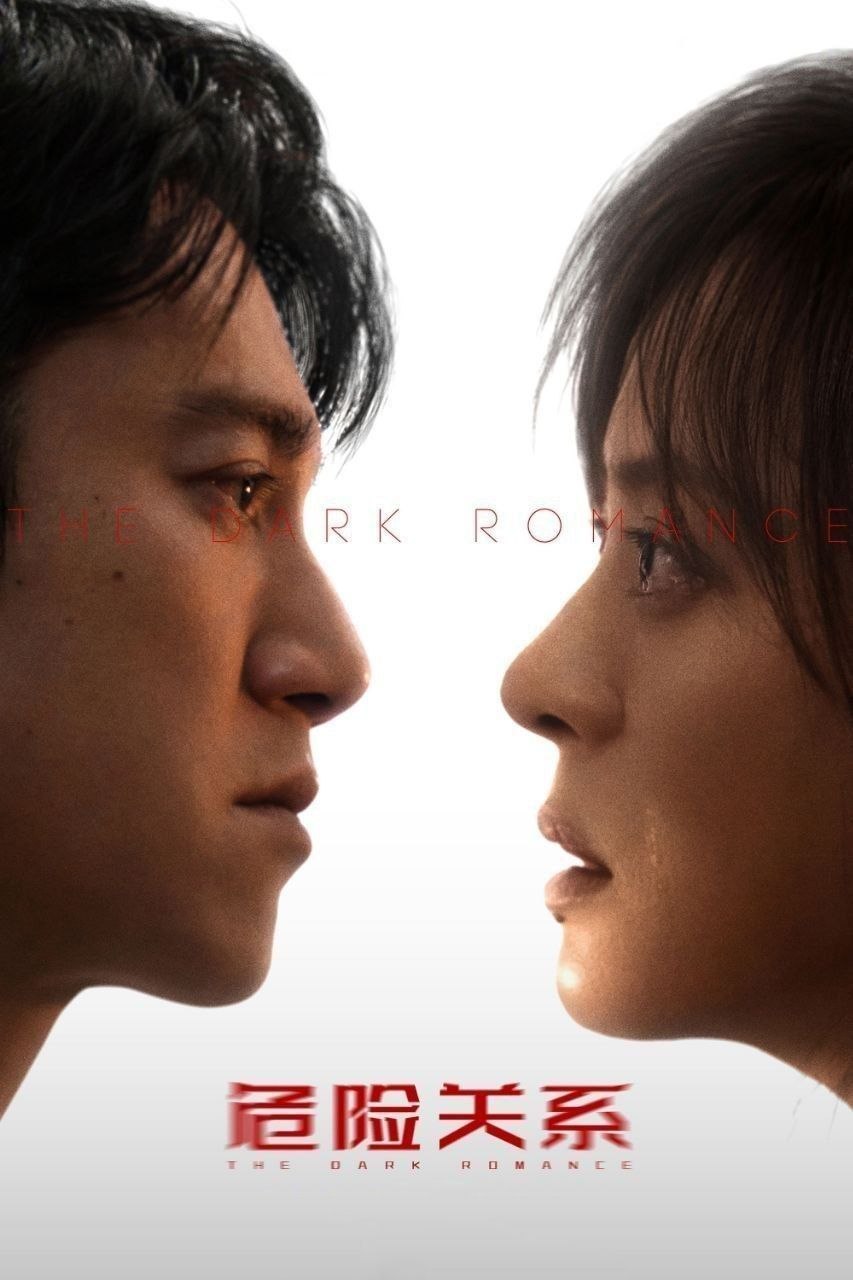 危险关系(2026)【更08集】【4K.HDR/4K】【高码率】【内嵌简中】【孙俪/吴慷仁】