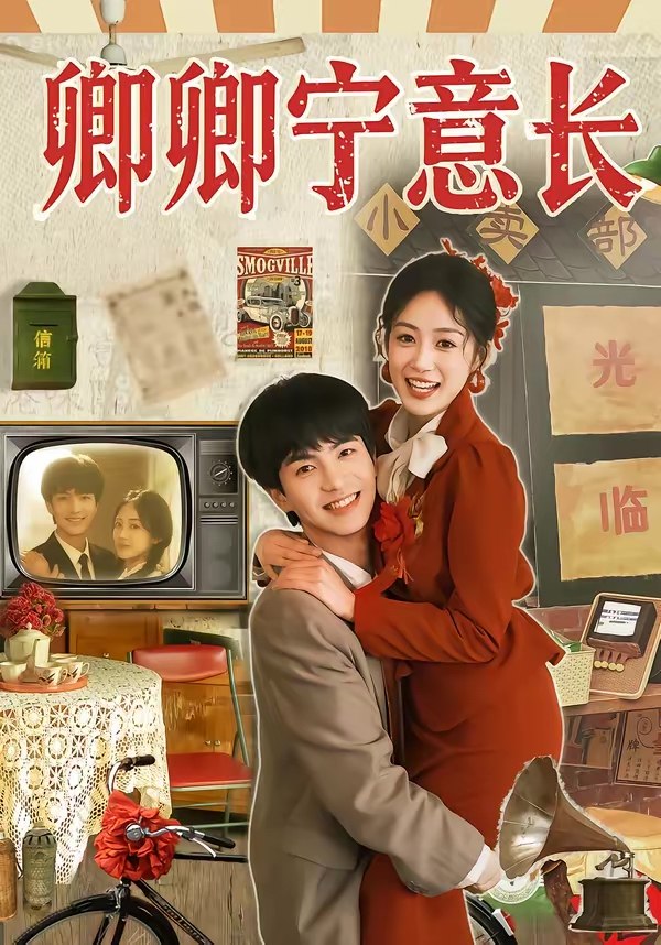 卿卿宁意长 (70集) 唐明阳&薛琪慧 | 短剧