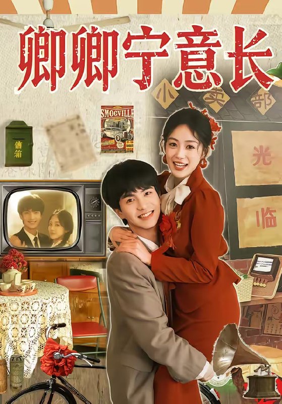 卿卿宁意长（70集）唐明阳＆薛琪慧|短剧