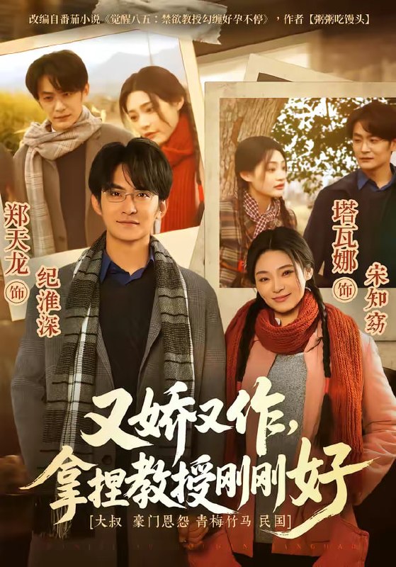 又娇又作，拿捏教授刚刚好（70集）塔瓦娜＆郑天龙|短剧