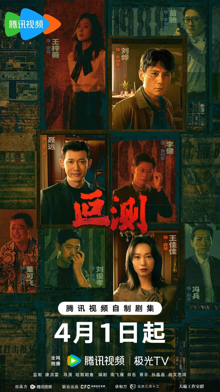 叵测 (2026) 第1-4集【1080P 无广告无台标无字幕 刘烨/聂远/王佳佳】