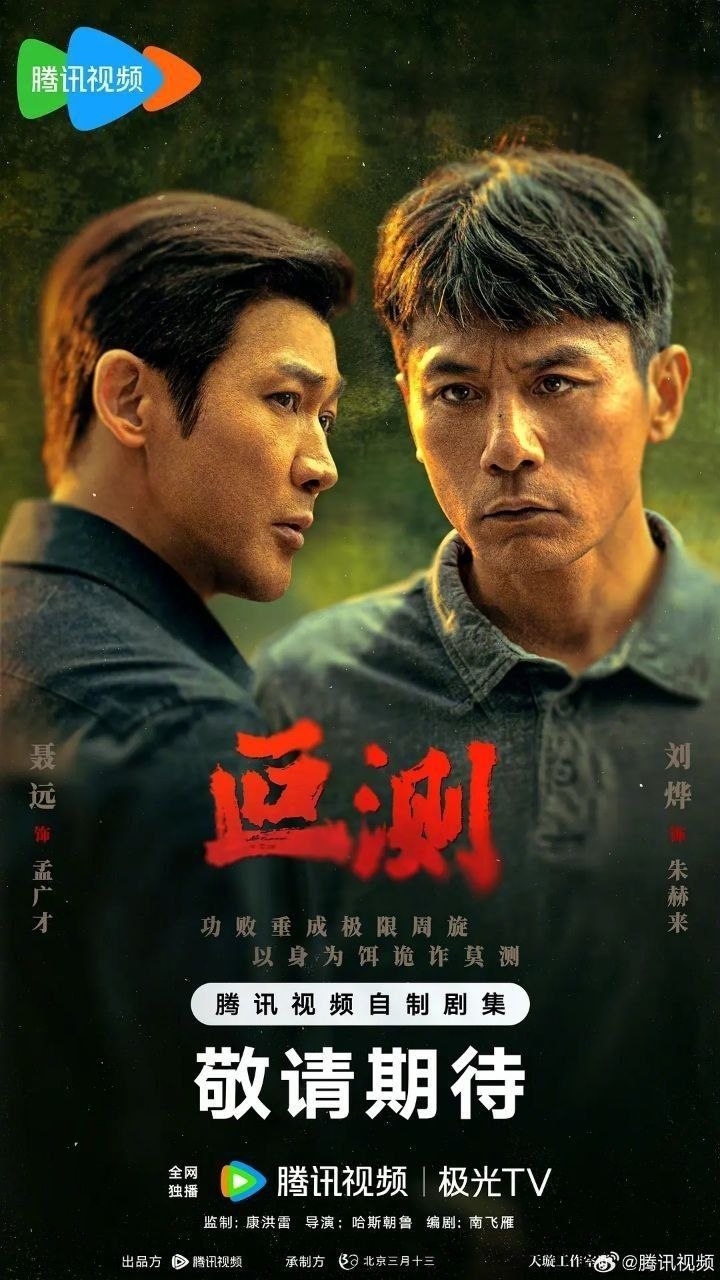 叵测(2026)【更04集】【4K.HDR】【高码率】【内嵌简中】【剧情/悬疑】【刘烨/聂远】