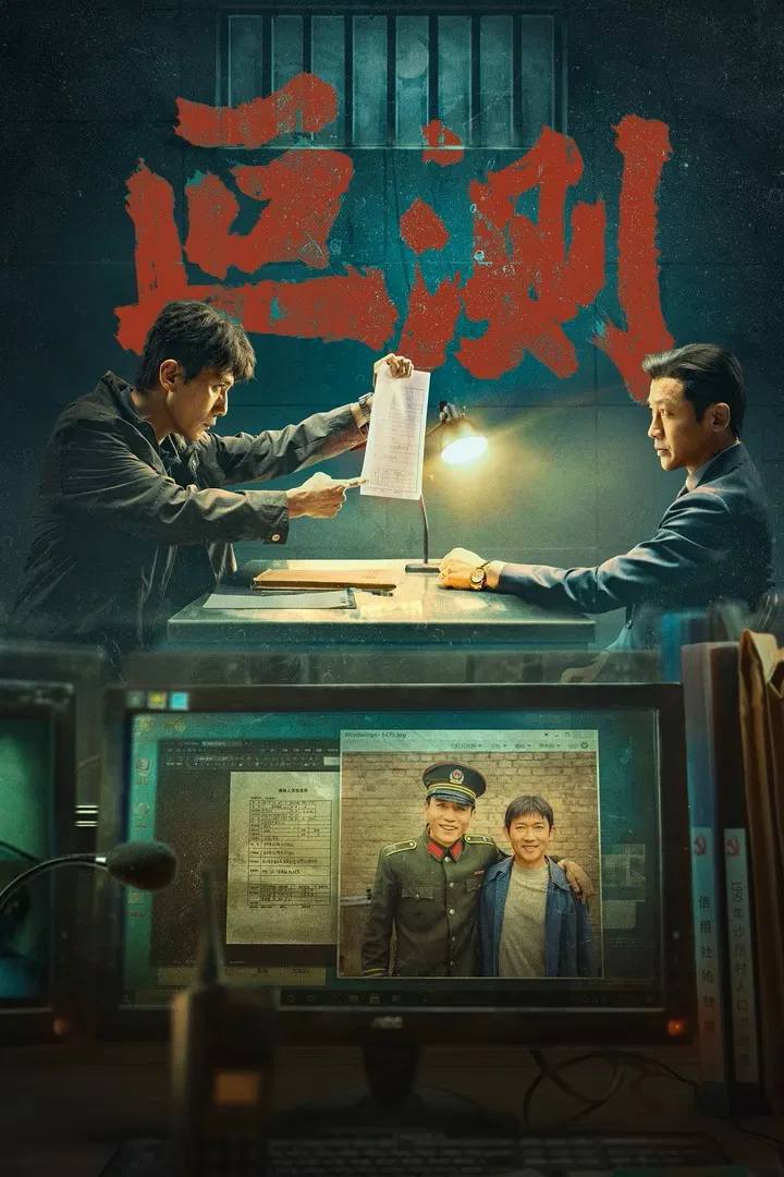 叵测（2026）4K 臻彩MAX+ 50FPS 高码率 杜比环绕声&FLAC无损HiFi声 更至EP05