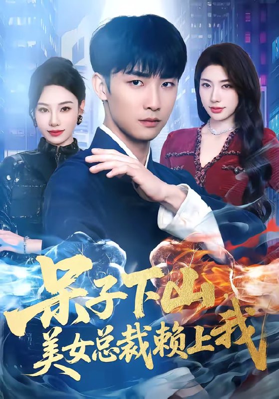 呆子下山，美女总裁赖上我（75集）张超＆龙宇婧|短剧