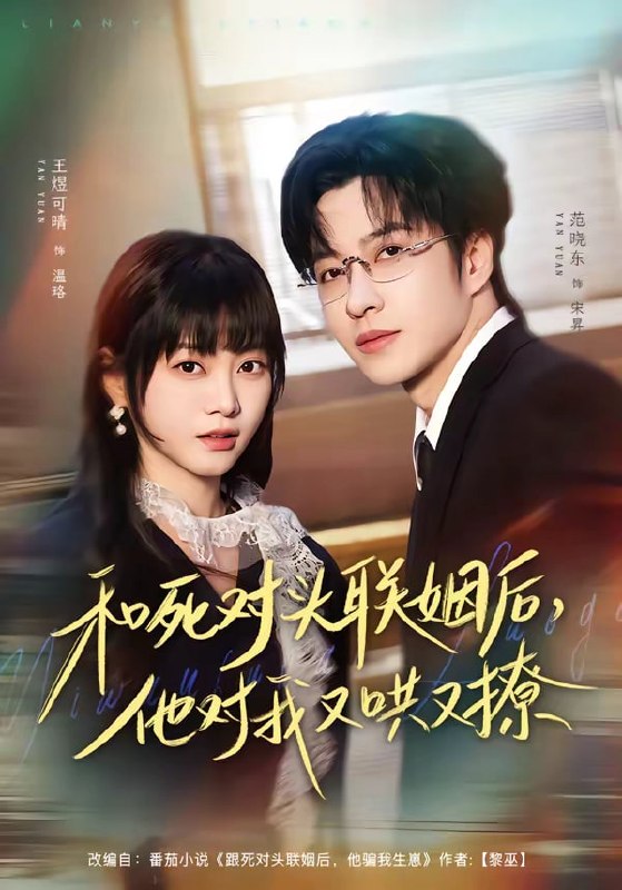和死对头联姻后，他对我又哄又撩（ 80 集）范晓东 & 王煜可晴